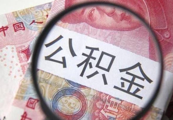 灌南异地公积金销户提取流程（异地公积金注销提取）